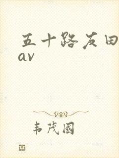 五十路友田真希av封面