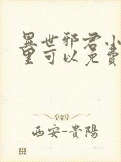 异世邪君小说哪里可以免费阅读