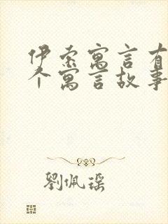 伊索寓言有哪三个寓言故事