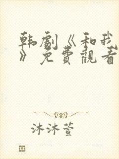 韩剧《和我一起》免费观看封面