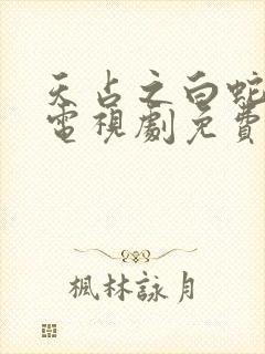 天占之白蛇传说电视剧免费版