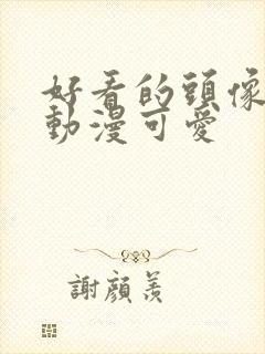 好看的头像女头动漫可爱