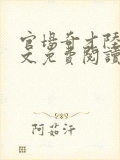 官场奇才陆羽全文免费阅读完整版