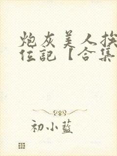 炮灰美人挨艹上位记【合集】