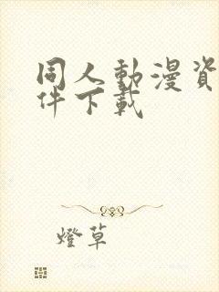 同人动漫资源软件下载