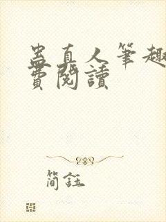 蛊真人笔趣阁免费阅读