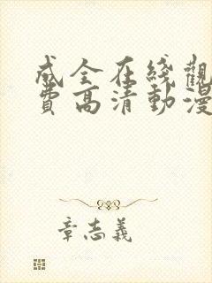 成全在线观看免费高清动漫第二季