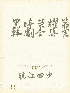 黑暗荣耀第二季韩剧全集完版封面