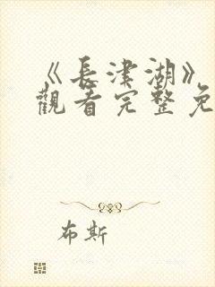 《长津湖》在线观看完整免费