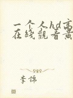 一个人hd高清在线观看黄色封面