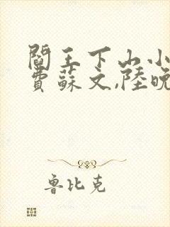 阎王下山小说免费苏文,陆晚风