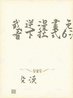 武逆漫画免费观看下拉式6漫画封面