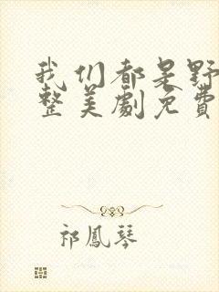 我们都是野兽完整美剧免费观看