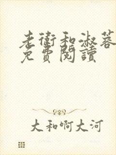 老卫和淑蓉全文免费阅读