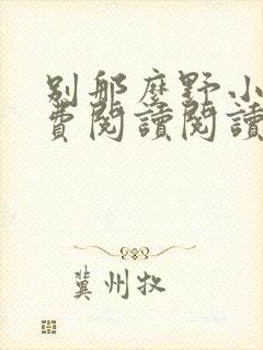 别那么野小说免费阅读阅读