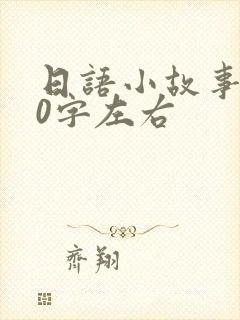 日语小故事300字左右封面
