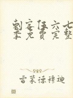 刺客伍六七第一季免费完整版