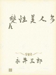 双性美人多汁高h封面