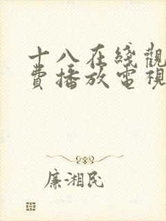 十八在线观看免费播放电视剧第5