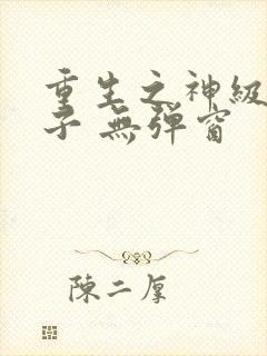 重生之神级败家子 无弹窗