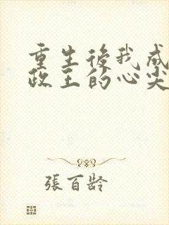 重生后我成了摄政王的心尖宠