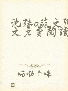 沈殊o苏文卿全文免费阅读笔趣阁封面