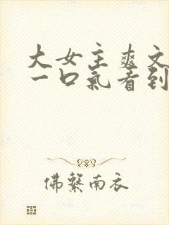 大女主爽文小说一口气看到结局