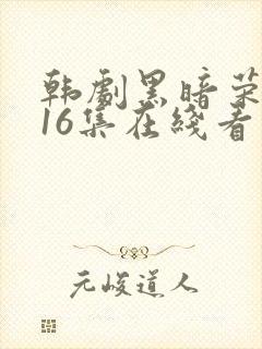 韩剧黑暗荣耀全16集在线看免费