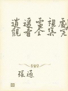 逍遥电视剧免费观看全集完整版在线观看封面