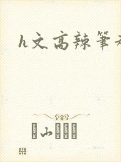 h文高辣笔趣阁