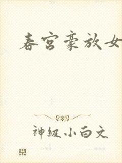 春宫豪放女