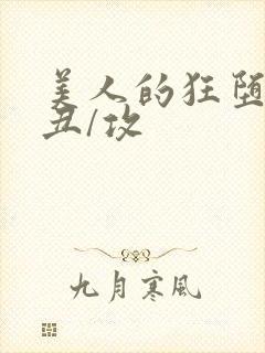 美人的狂堕遭遇丑/攻