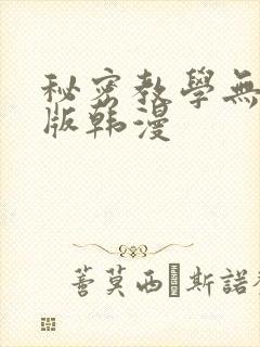 秘密教学无删减版韩漫