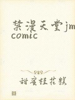 禁漫天堂jm.comic