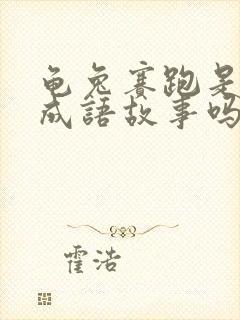 龟兔赛跑是寓言成语故事吗