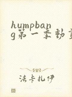 humpbang第一季动画免费观看
