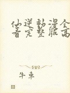 仙逆动漫全集观看完整版高清