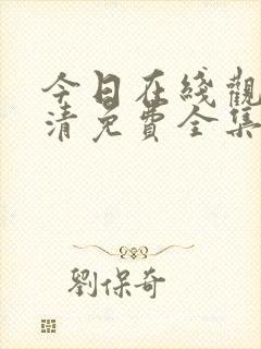今日在线观看高清免费全集