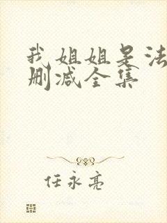 我姐姐是法官无删减全集