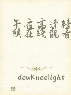 午夜高清精品视频在线观看封面