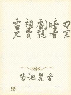 电视剧暗刃觉醒免费观看完整版