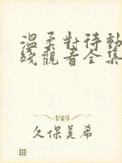 温柔对待动漫在线观看全集高清封面