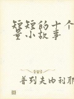 短短的十个正能量小故事封面