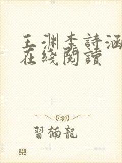 王渊李诗涵小说在线阅读