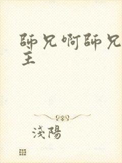 师兄啊师兄的女主