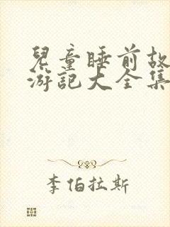 儿童睡前故事西游记大全集封面