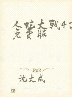 人蛇大战4高清免费版