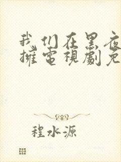 我们在黑夜中相拥电视剧免费观看在线播放封面