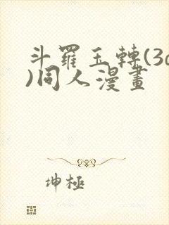 斗罗玉转(3d)同人漫画