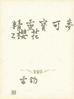 精灵宝可梦xyz樱花